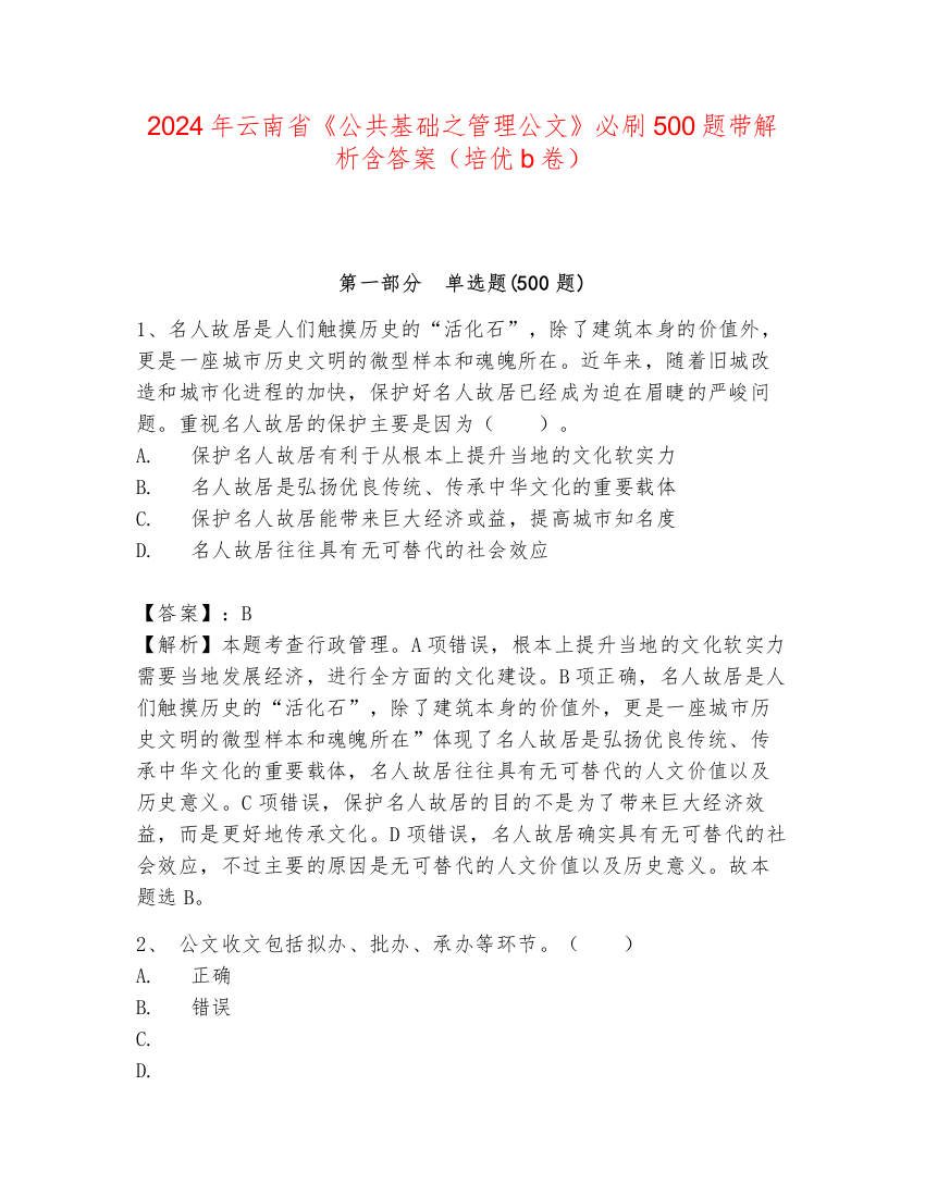 2024年云南省《公共基础之管理公文》必刷500题带解析含答案（培优b卷）