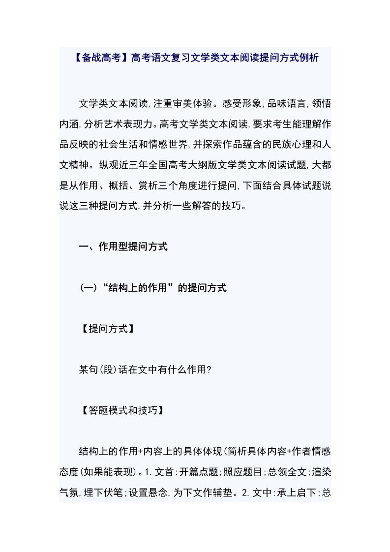 【备战高考】高考语文复习文学类文本阅读提问方式例析