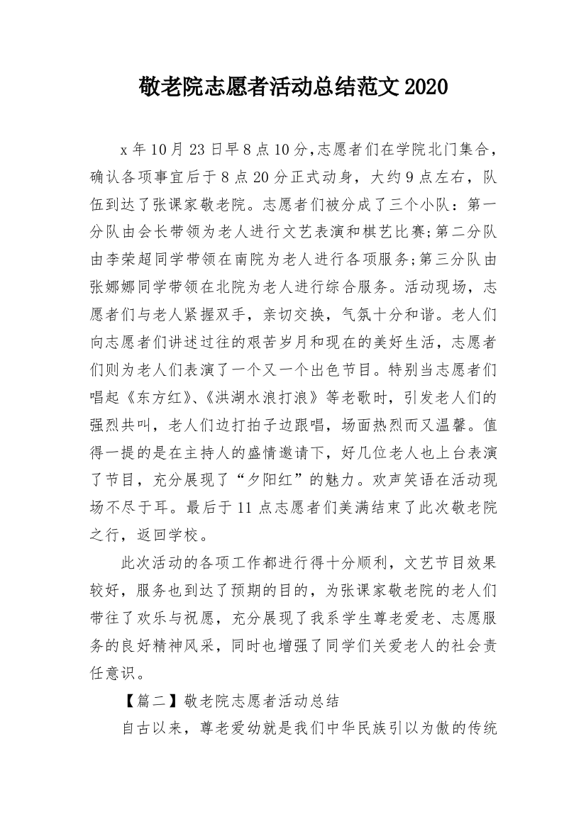 敬老院志愿者活动总结范文2020