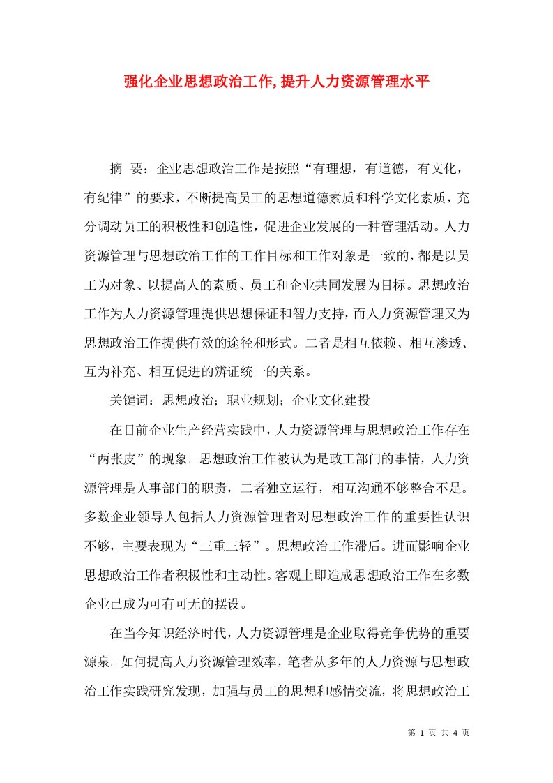 强化企业思想政治工作,提升人力资源管理水平