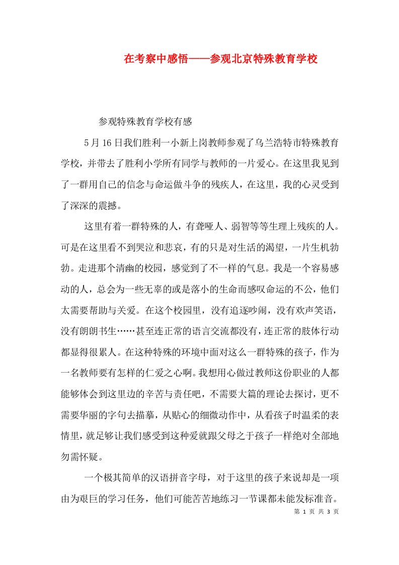 在考察中感悟参观北京特殊教育学校一