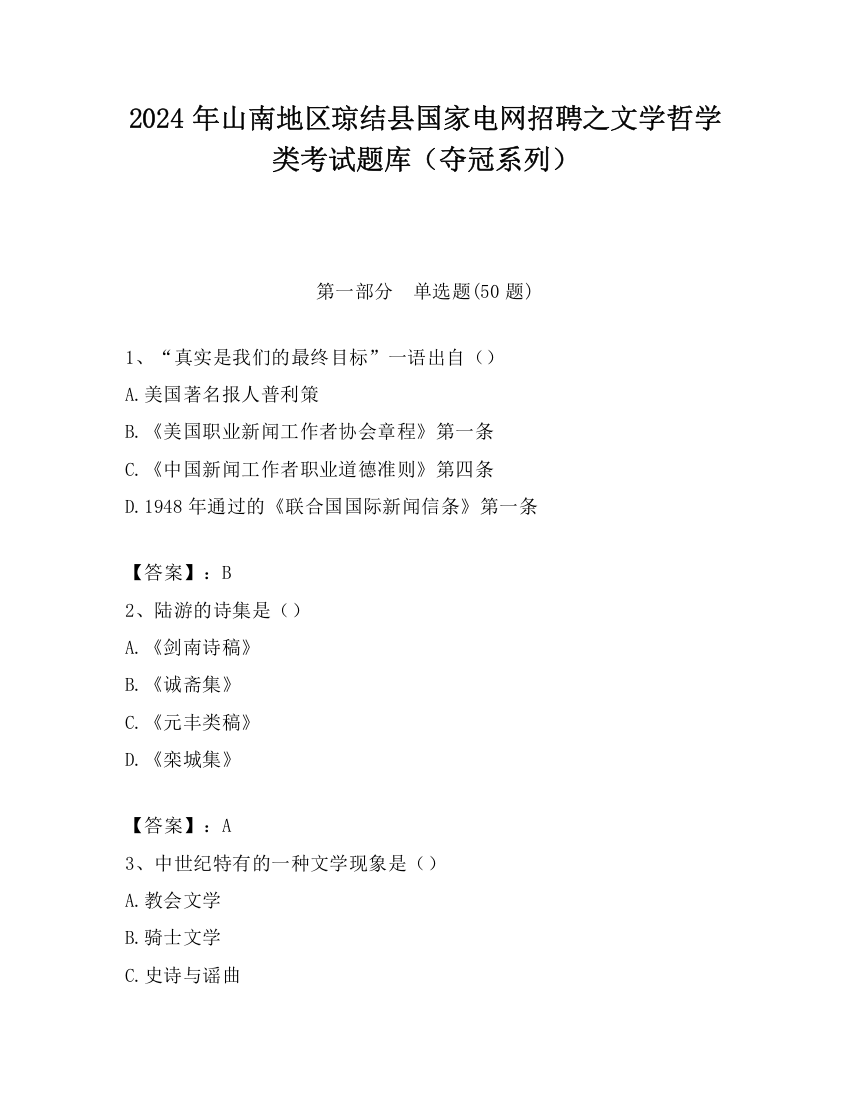 2024年山南地区琼结县国家电网招聘之文学哲学类考试题库（夺冠系列）