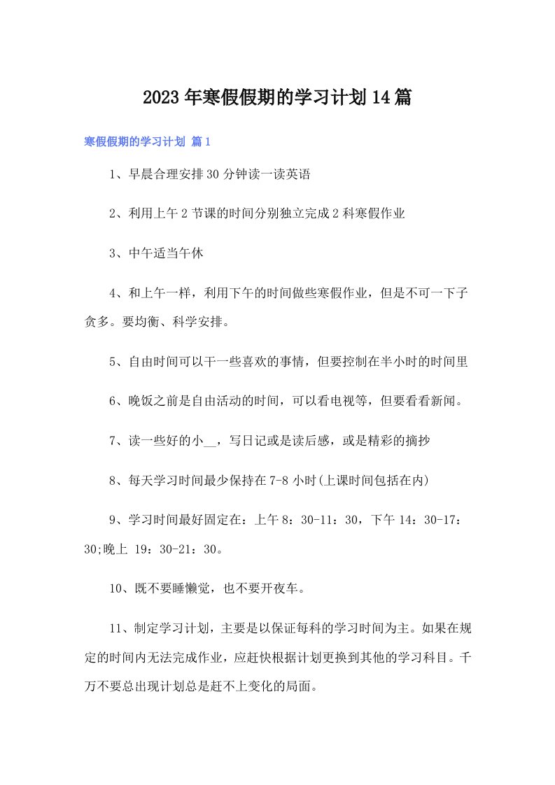 寒假假期的学习计划14篇