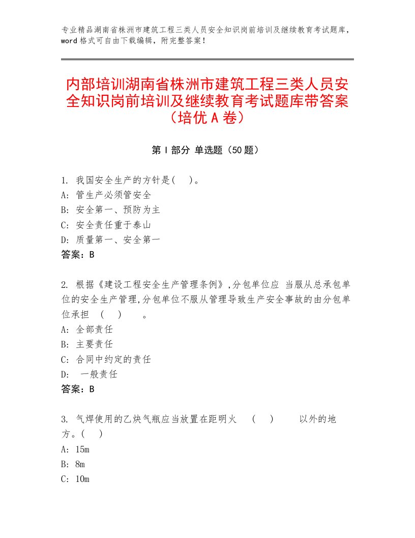 内部培训湖南省株洲市建筑工程三类人员安全知识岗前培训及继续教育考试题库带答案（培优A卷）