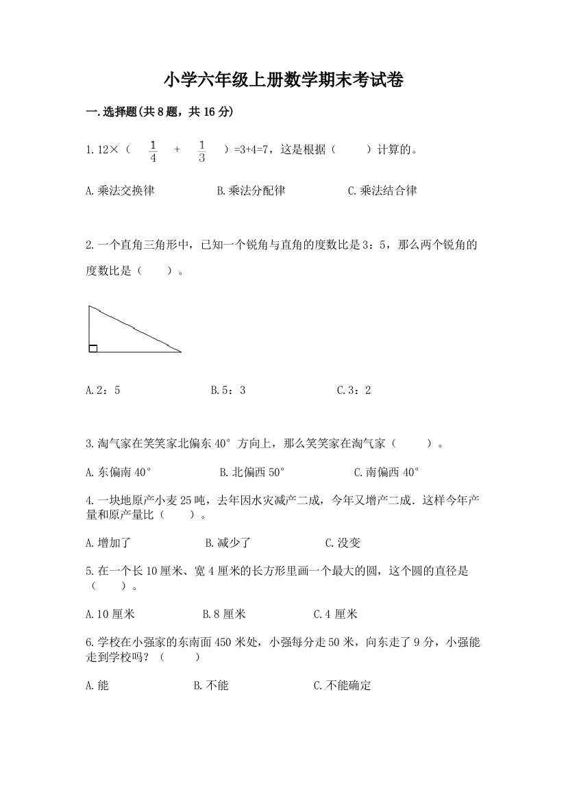 小学六年级上册数学期末考试卷精品（典型题）