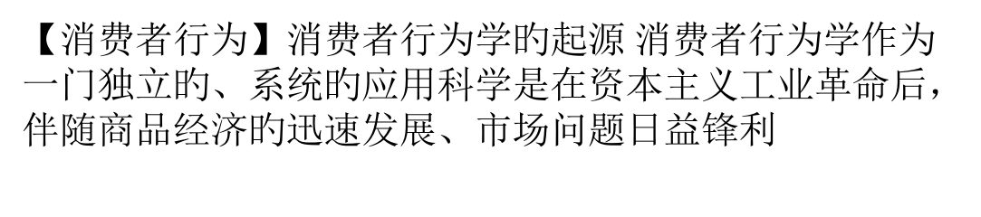 消费者行为学的起源