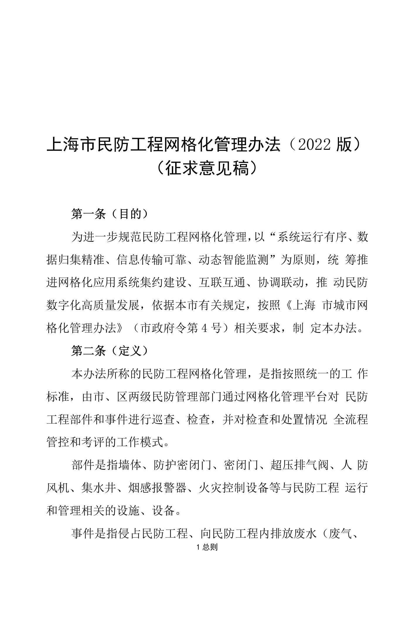 《上海市民防工程网格化管理办法、上海市民防工程网格化系统运行标准》(2022版，20221125)修改