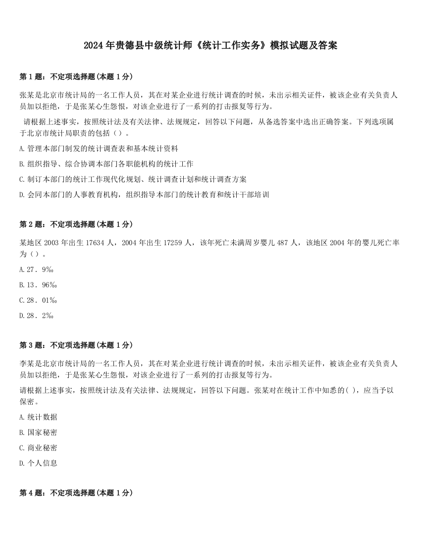 2024年贵德县中级统计师《统计工作实务》模拟试题及答案