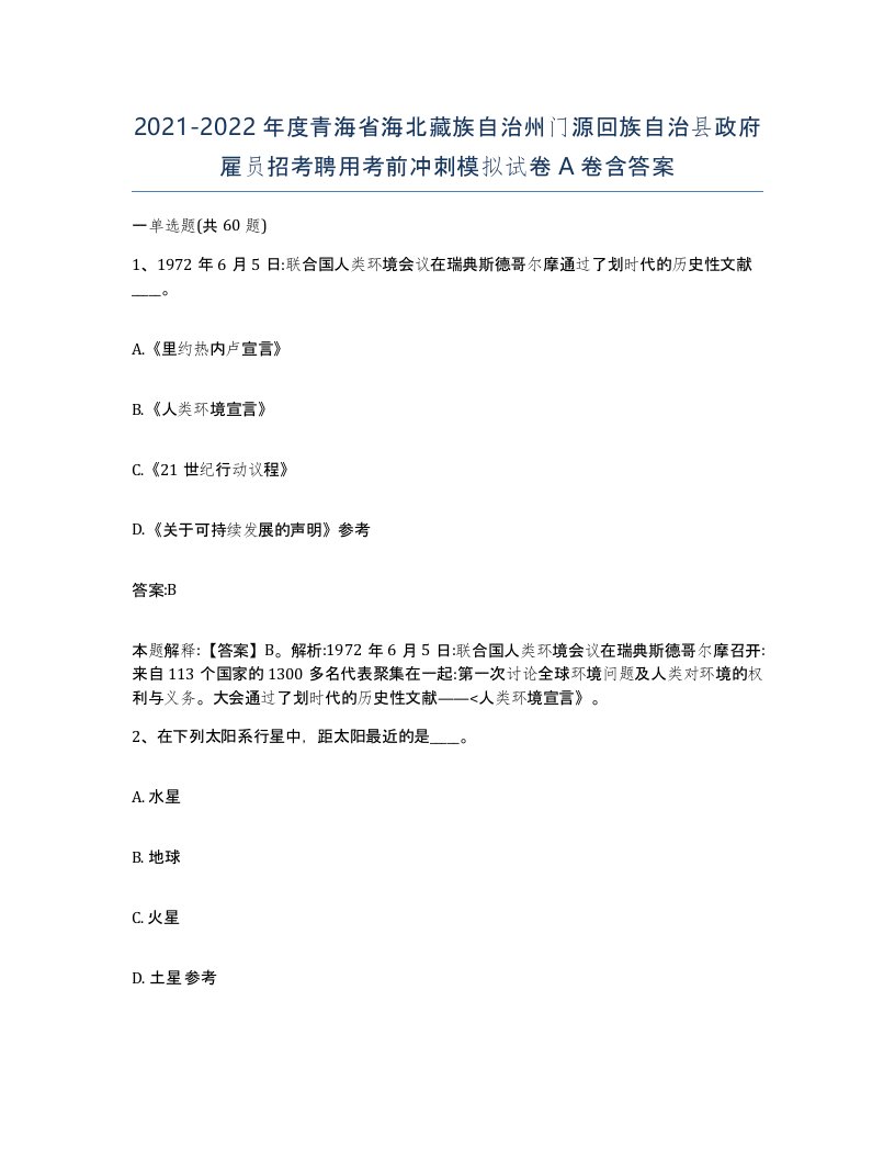 2021-2022年度青海省海北藏族自治州门源回族自治县政府雇员招考聘用考前冲刺模拟试卷A卷含答案