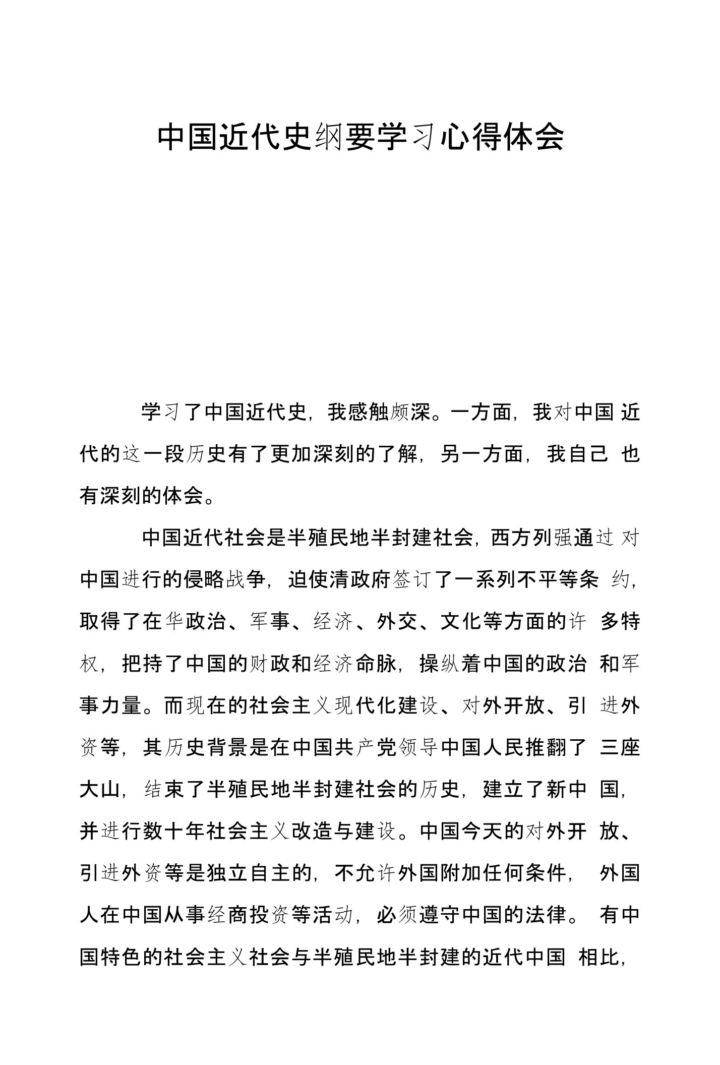 中国近代史纲要学习心得体会