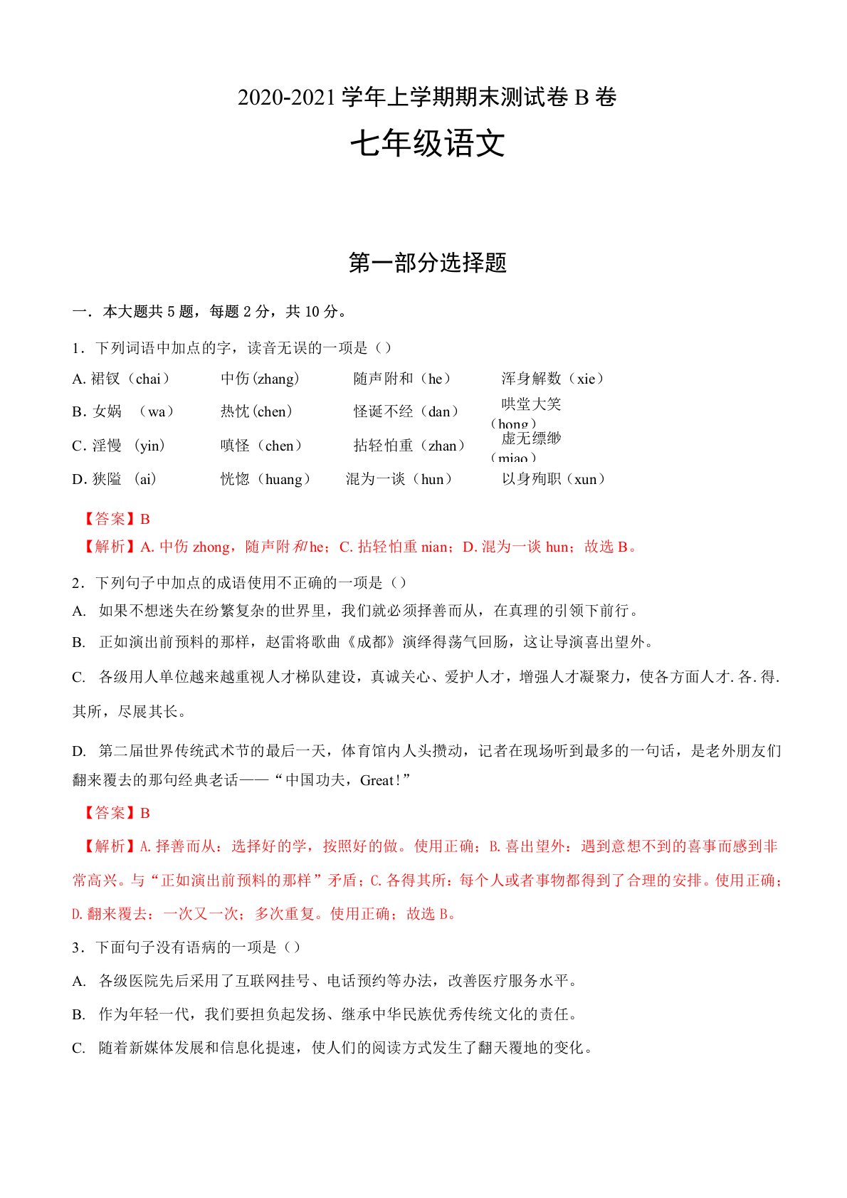 2020-2021学年七年级语文上学期期末测试卷B卷(广东深圳专用)(解析版)