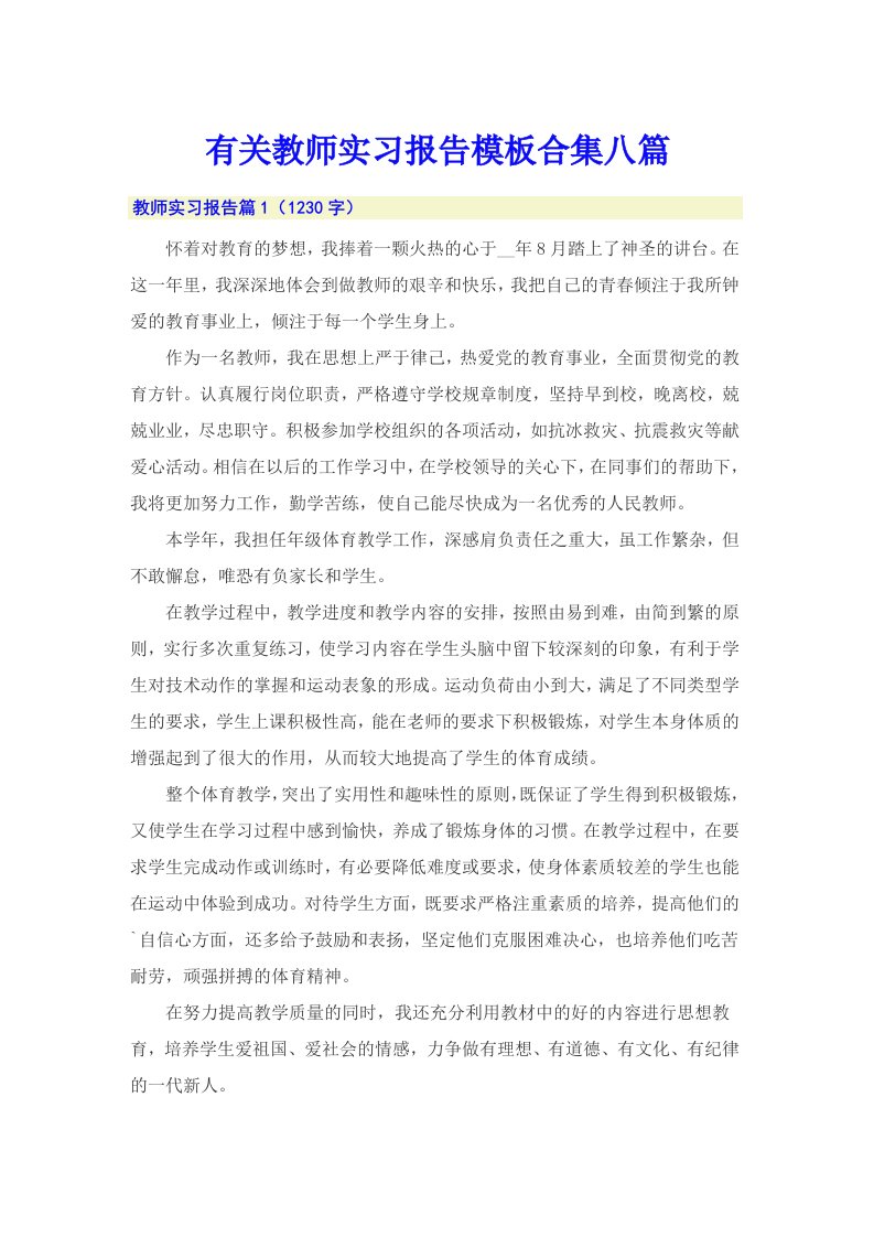 有关教师实习报告模板合集八篇