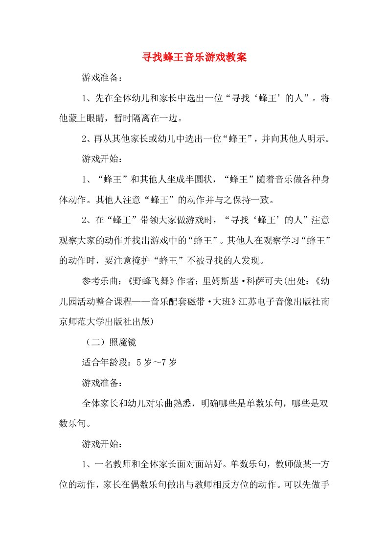 寻找蜂王音乐游戏教案