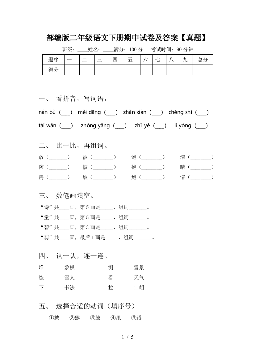 部编版二年级语文下册期中试卷及答案【真题】