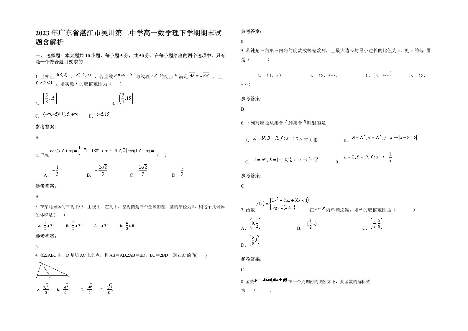 2023年广东省湛江市吴川第二中学高一数学理下学期期末试题含解析