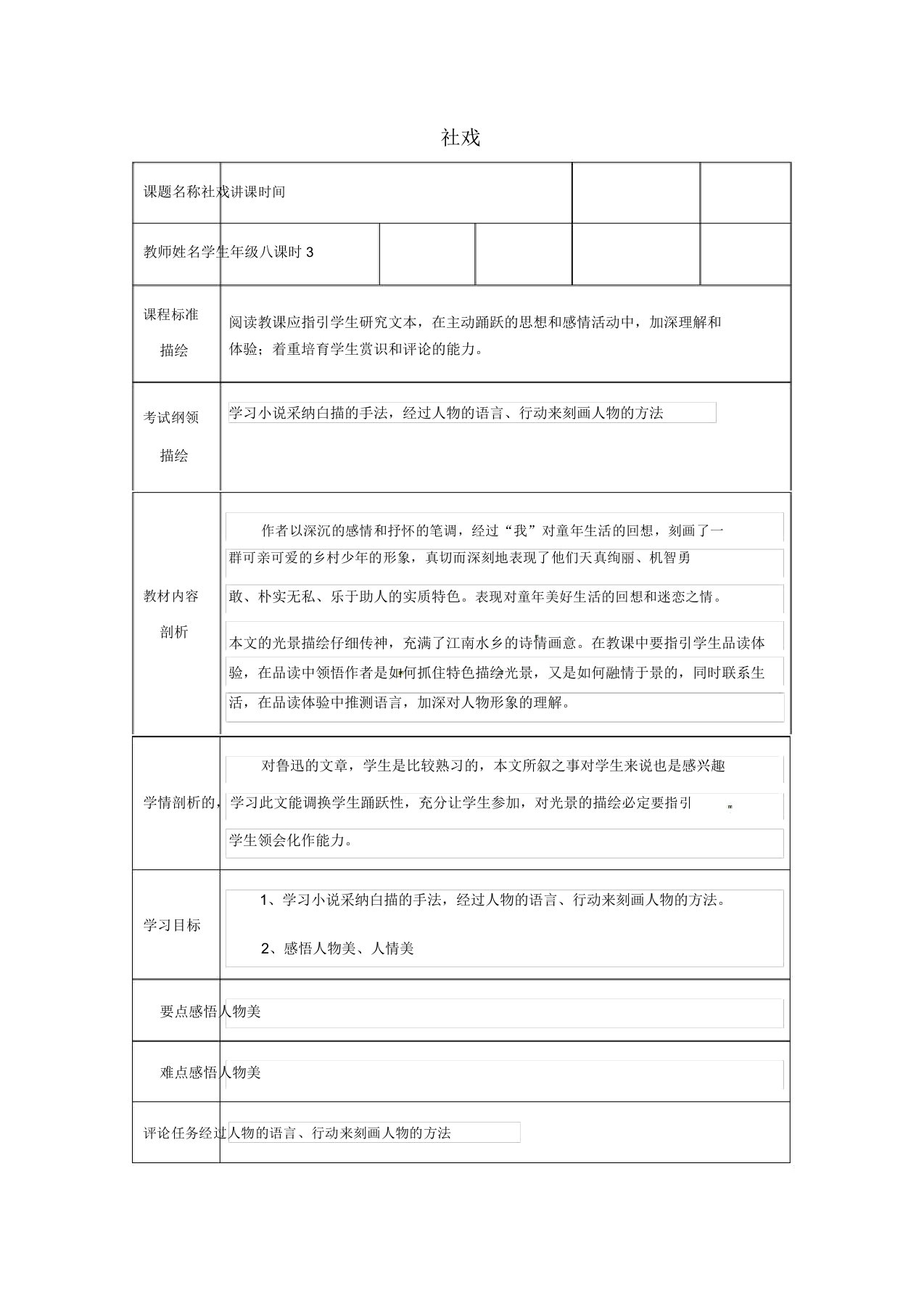 湖北省武汉市八年级语文上册第一单元3《社戏》教案3鄂教版