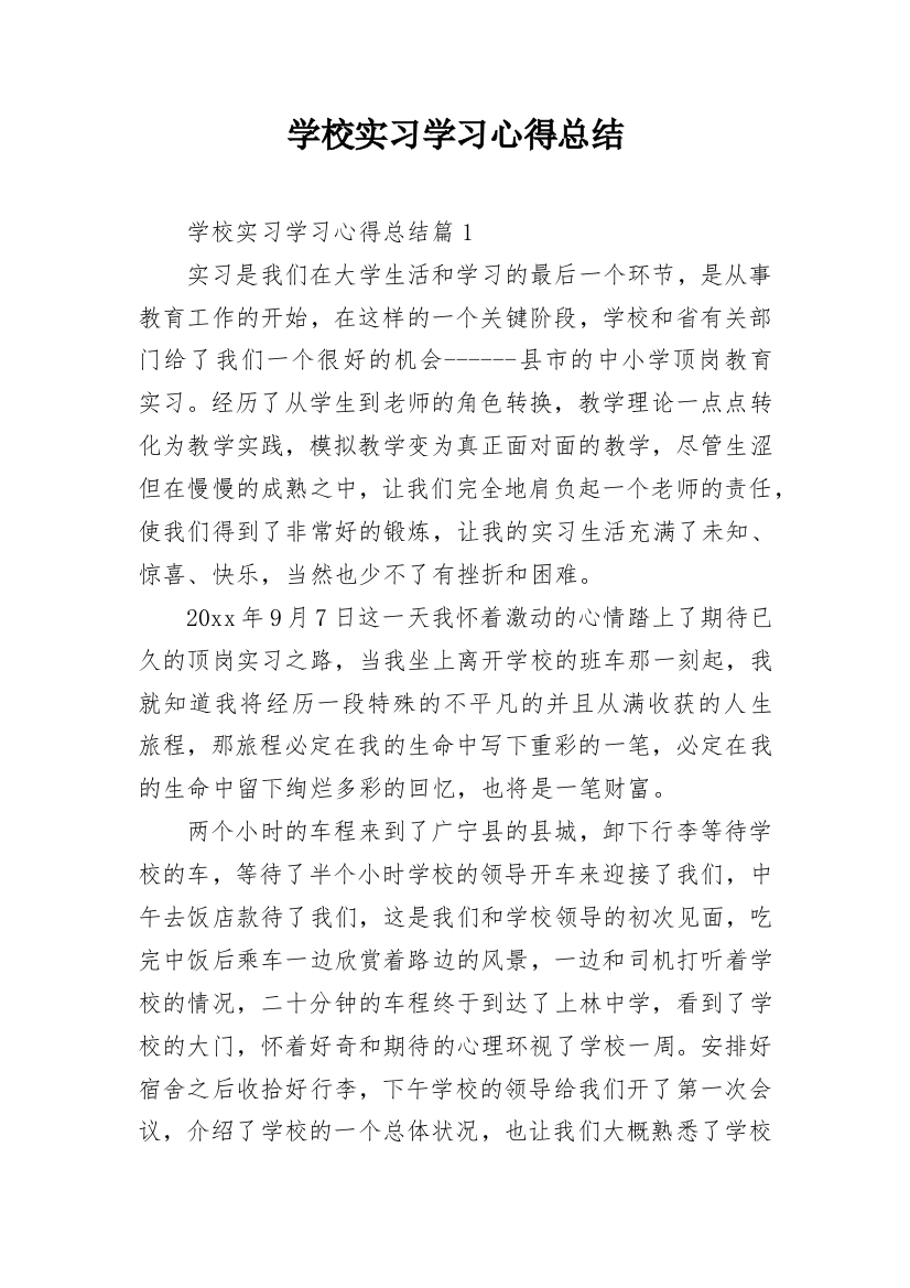 学校实习学习心得总结