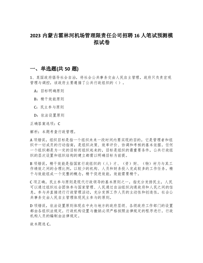 2023内蒙古霍林河机场管理限责任公司招聘16人笔试预测模拟试卷-24