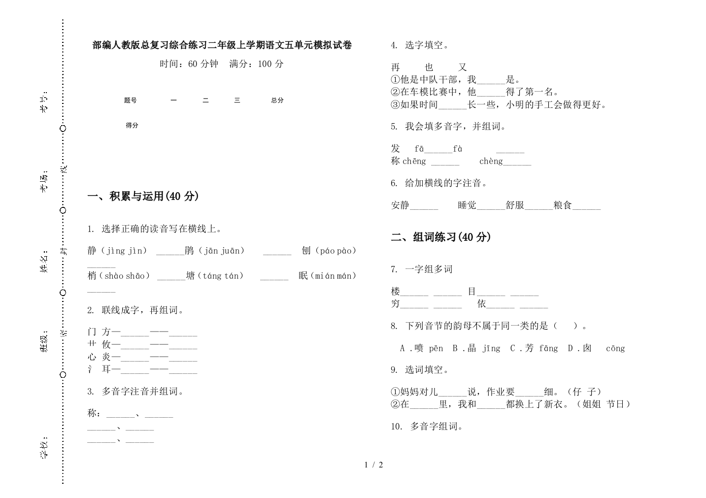 部编人教版总复习综合练习二年级上学期语文五单元模拟试卷