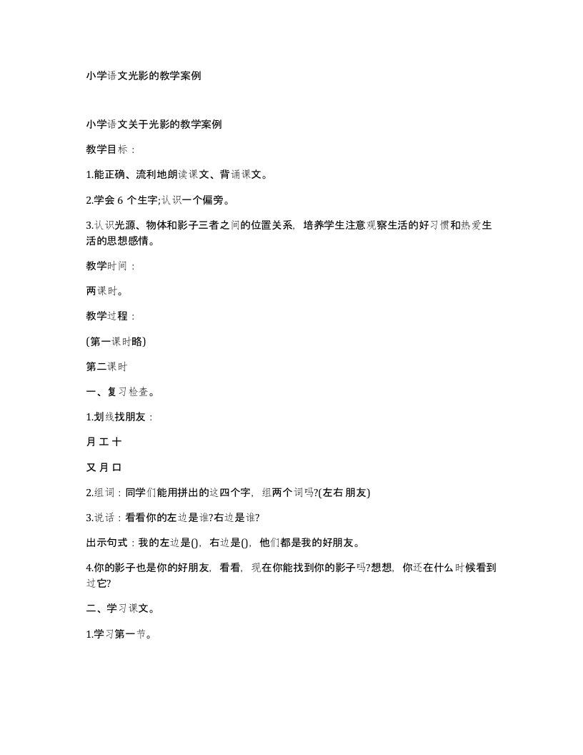 小学语文光影的教学案例