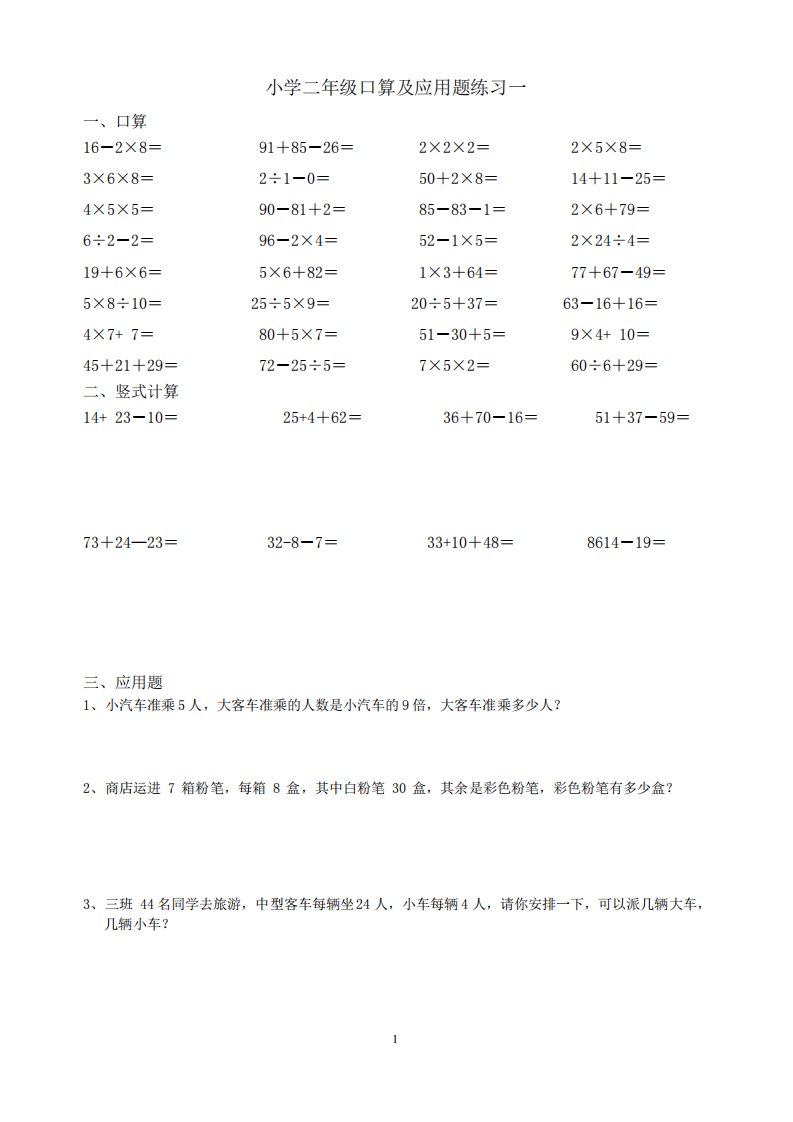 小学二年级口算竖式计算及应用题每日一练