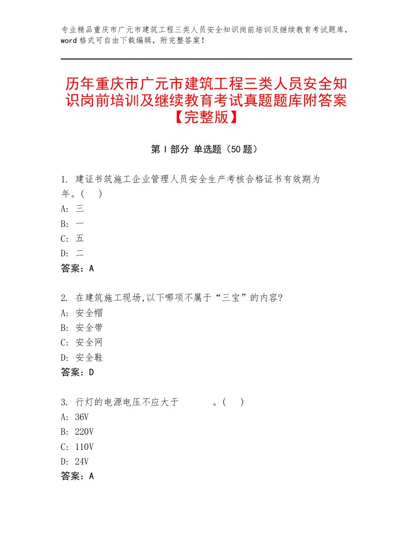 历年重庆市广元市建筑工程三类人员安全知识岗前培训及继续教育考试真题题库附答案【完整版】