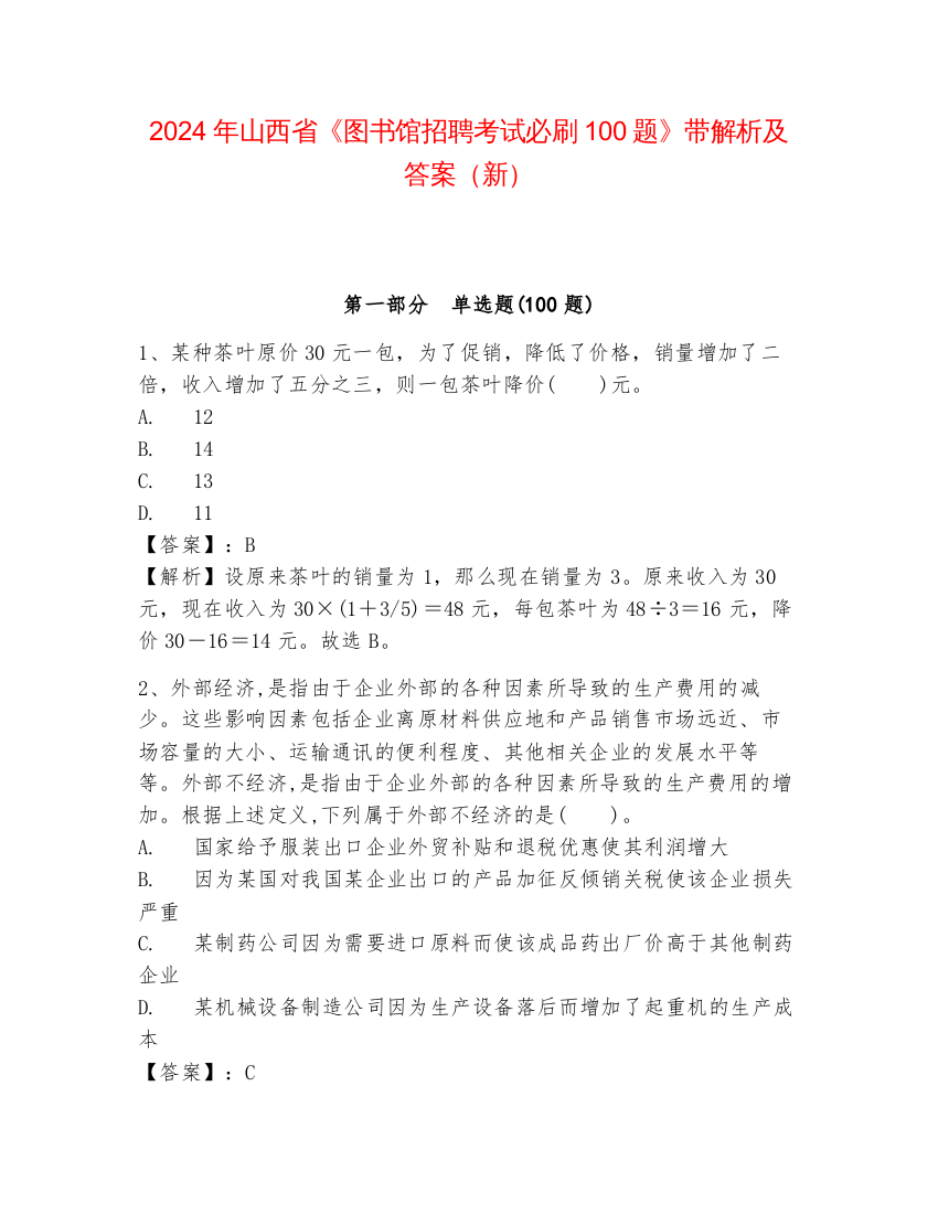 2024年山西省《图书馆招聘考试必刷100题》带解析及答案（新）