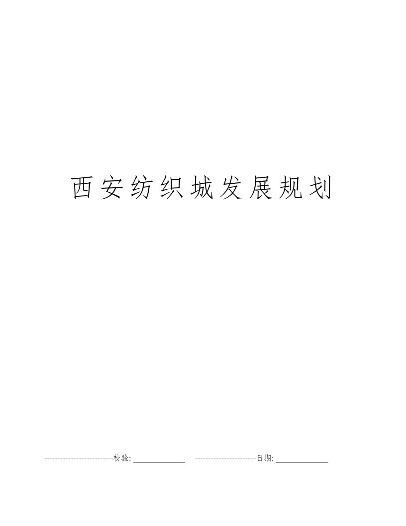 西安纺织城发展规划