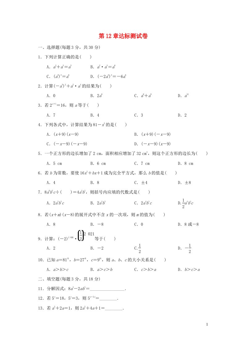 2021秋八年级数学上册第12章整式的乘除达标测试卷新版华东师大版