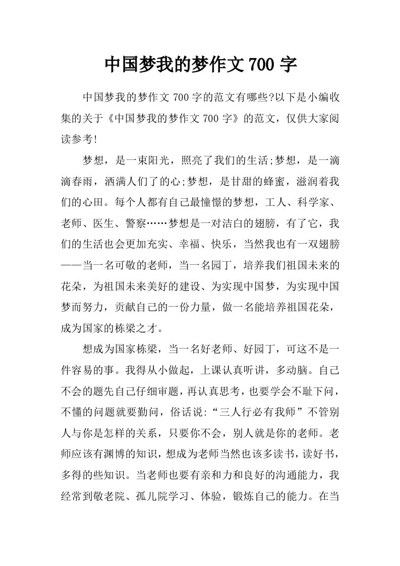 中国梦我的梦作文700字