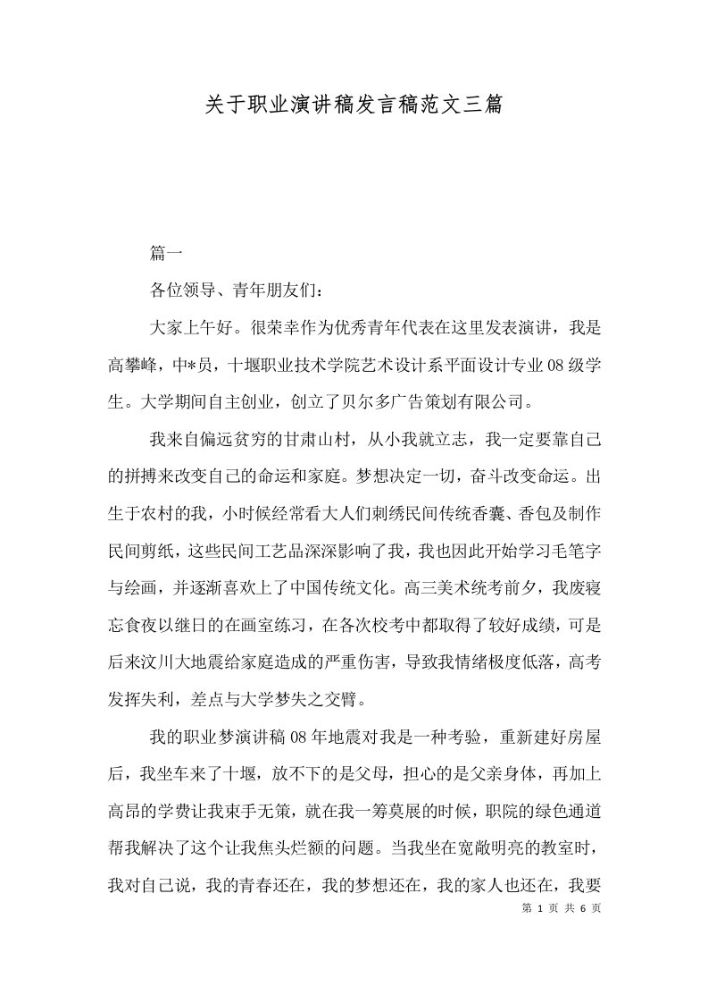 关于职业演讲稿发言稿范文三篇