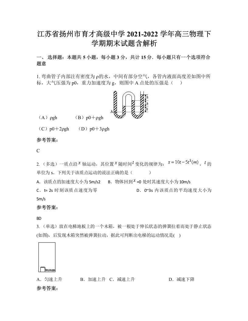 江苏省扬州市育才高级中学2021-2022学年高三物理下学期期末试题含解析