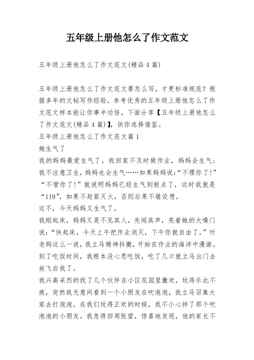 五年级上册他怎么了作文范文