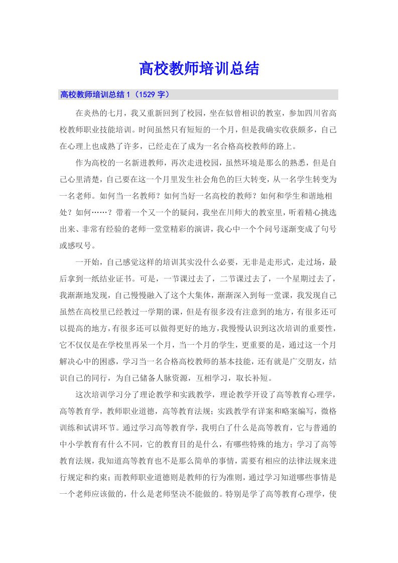 高校教师培训总结