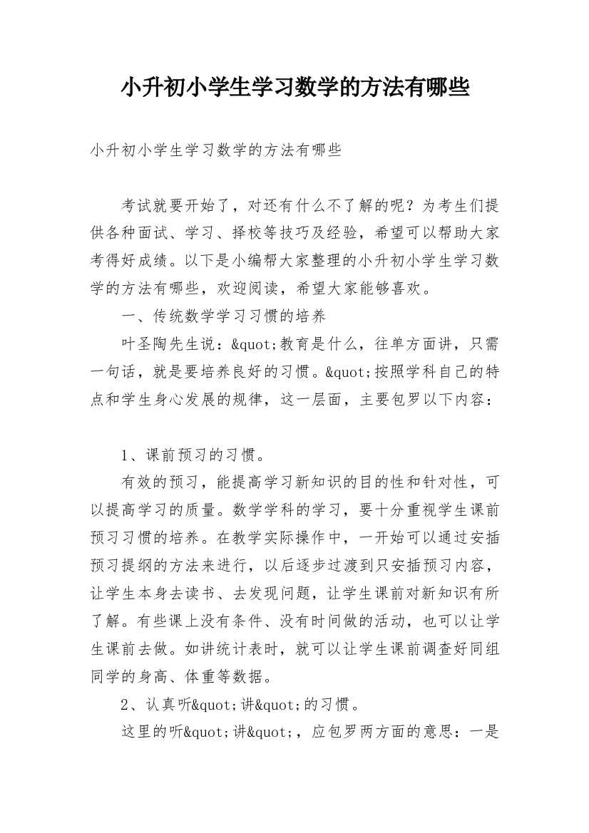 小升初小学生学习数学的方法有哪些