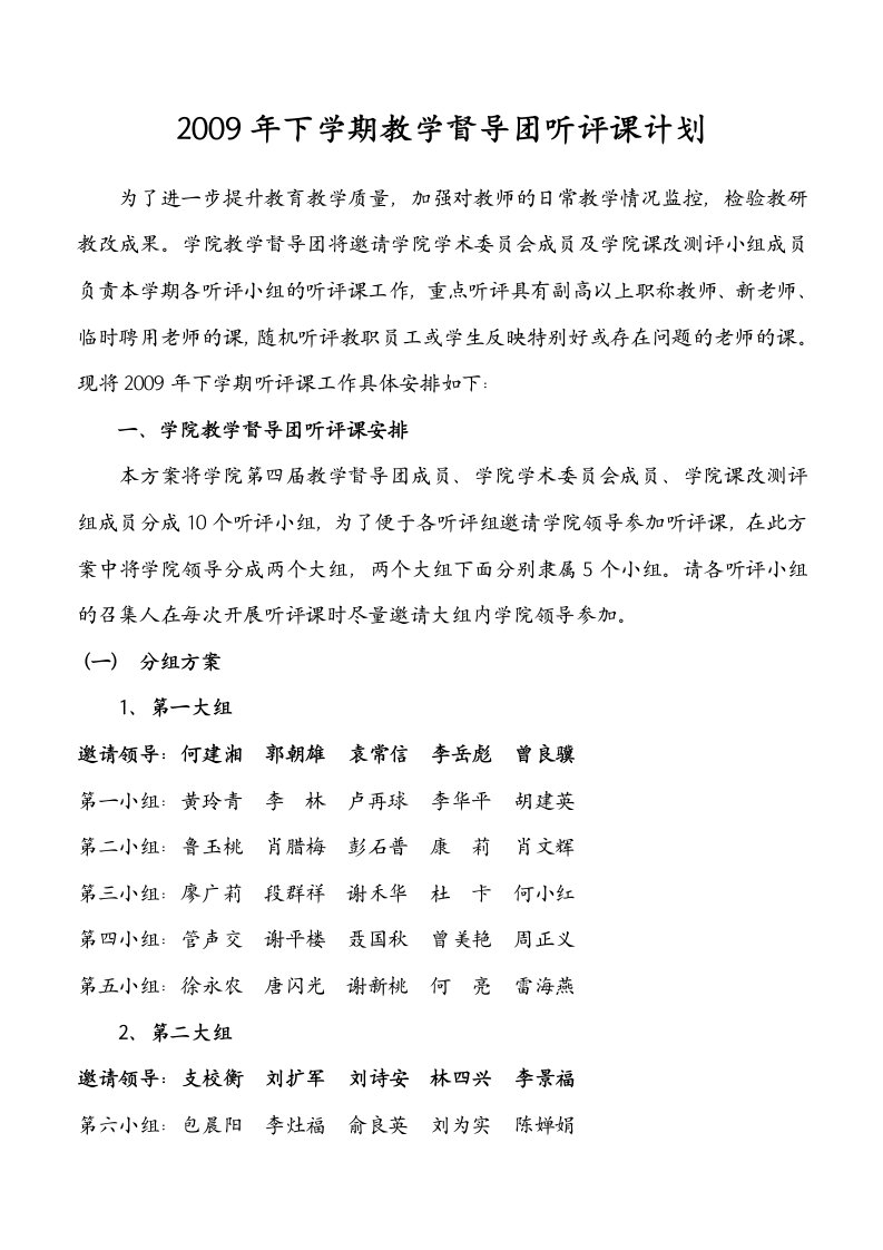 2009年下学期教学督导团听评课计划