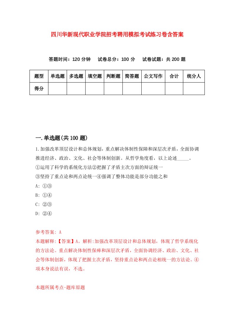 四川华新现代职业学院招考聘用模拟考试练习卷含答案第9次