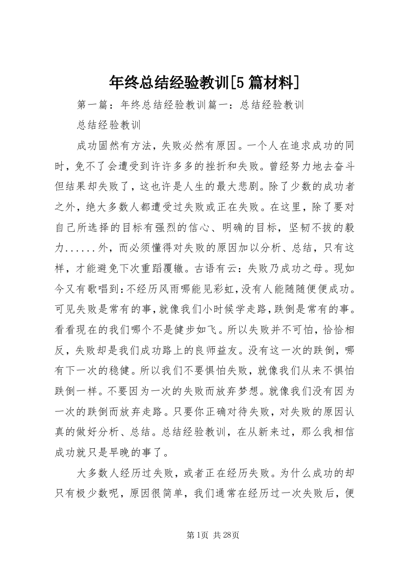 年终总结经验教训[5篇材料]