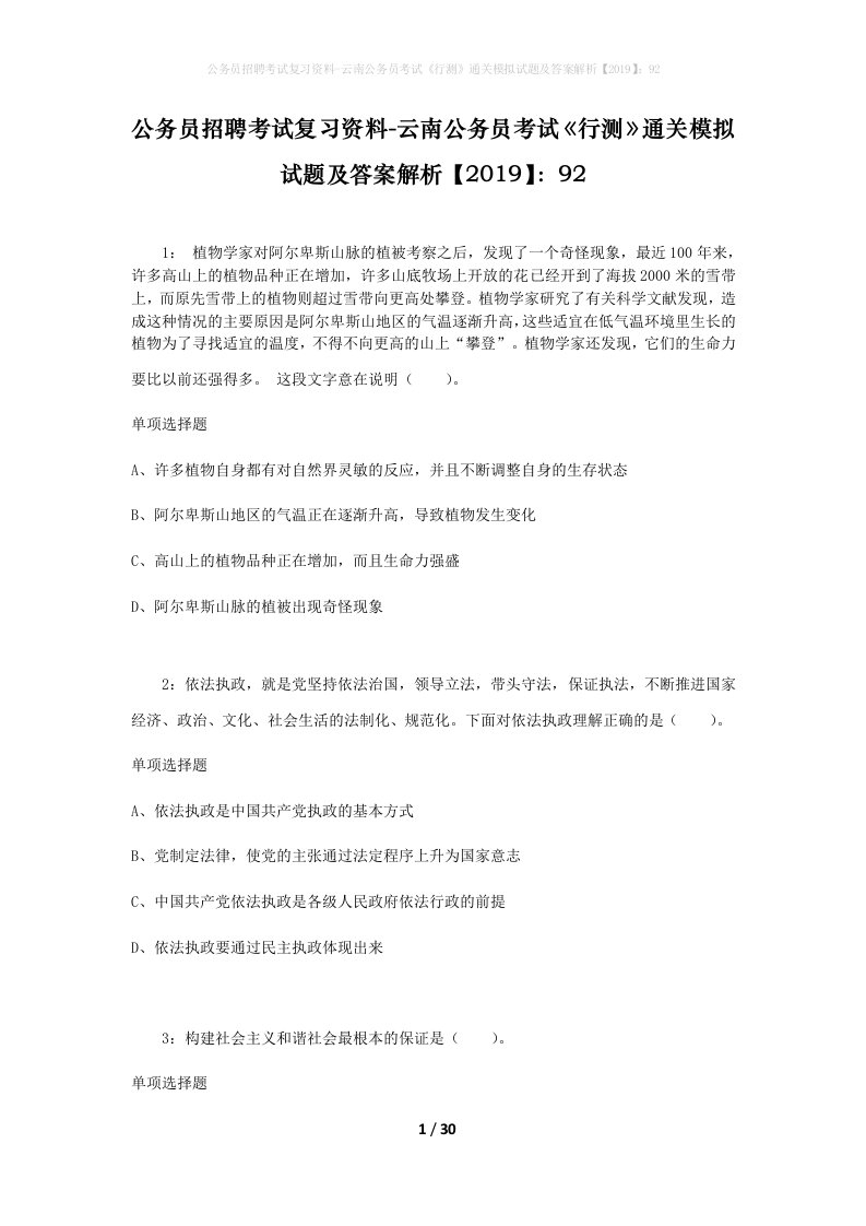 公务员招聘考试复习资料-云南公务员考试行测通关模拟试题及答案解析201992_1