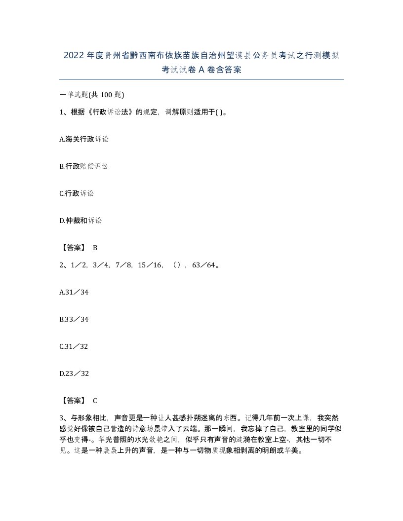 2022年度贵州省黔西南布依族苗族自治州望谟县公务员考试之行测模拟考试试卷A卷含答案