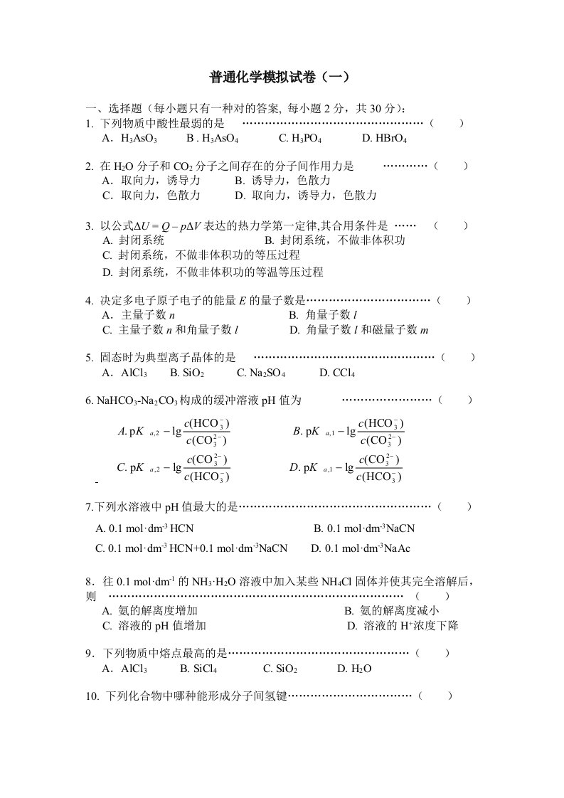 普通化学电子教案模拟试卷一及答案