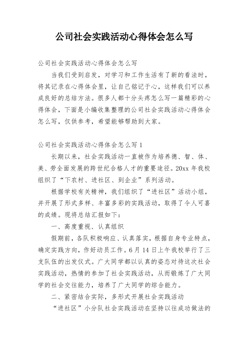 公司社会实践活动心得体会怎么写