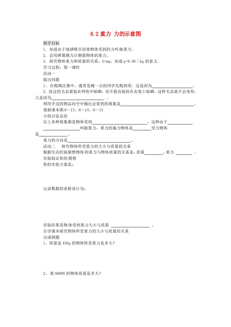 2014年春八年级物理下册8.2重力力的示意图学案一