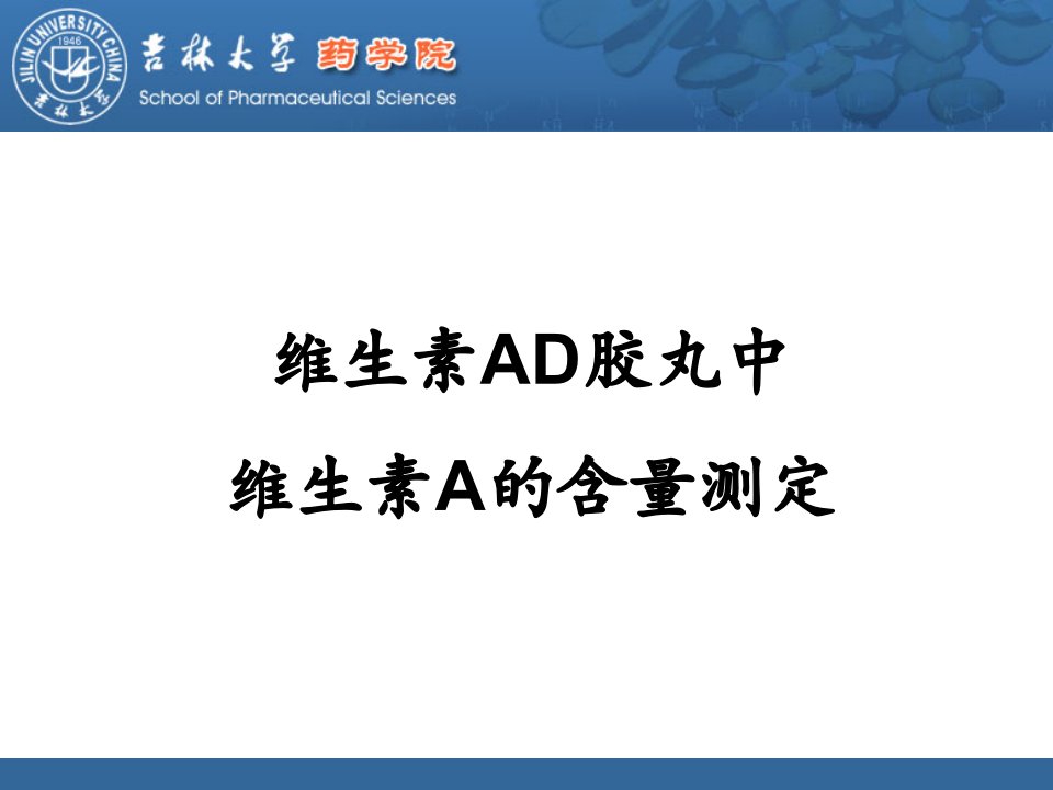 维生素AD胶丸中维生素A的含量测定