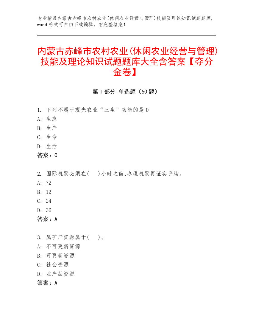 内蒙古赤峰市农村农业(休闲农业经营与管理)技能及理论知识试题题库大全含答案【夺分金卷】