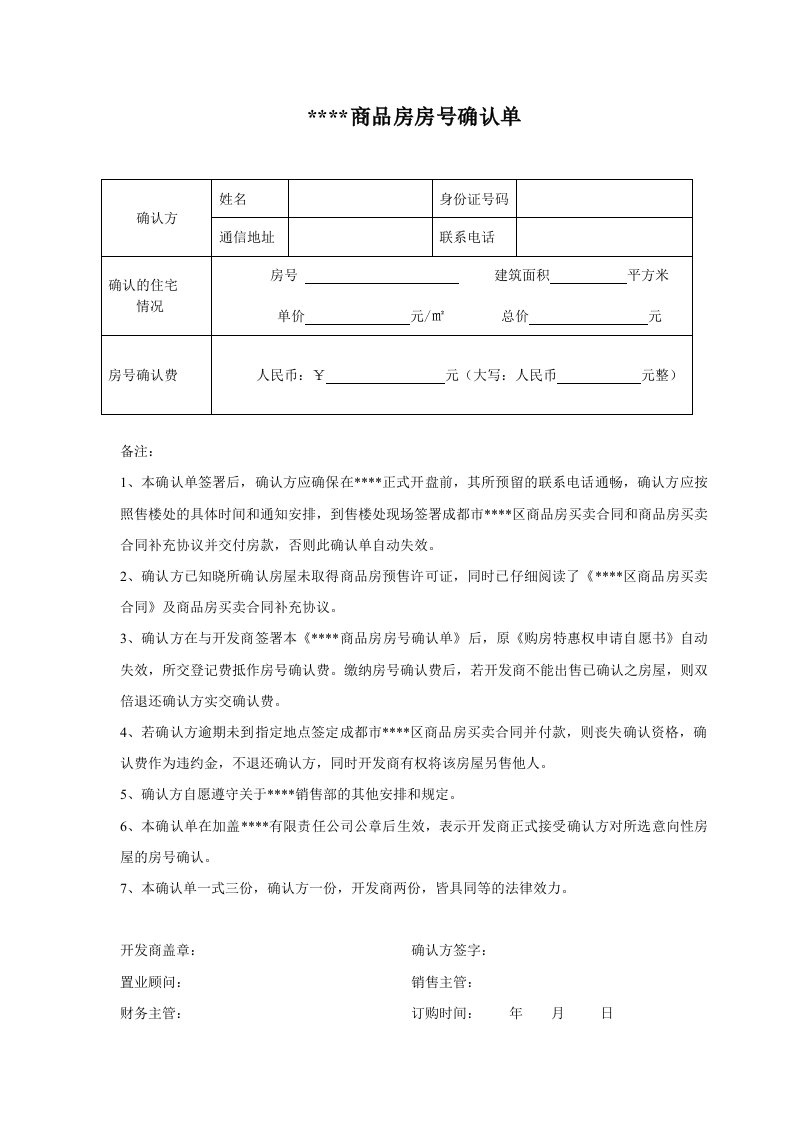 『精品』商品房房号确认单