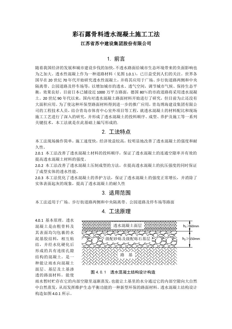 彩石露骨料透水混凝土施工工法