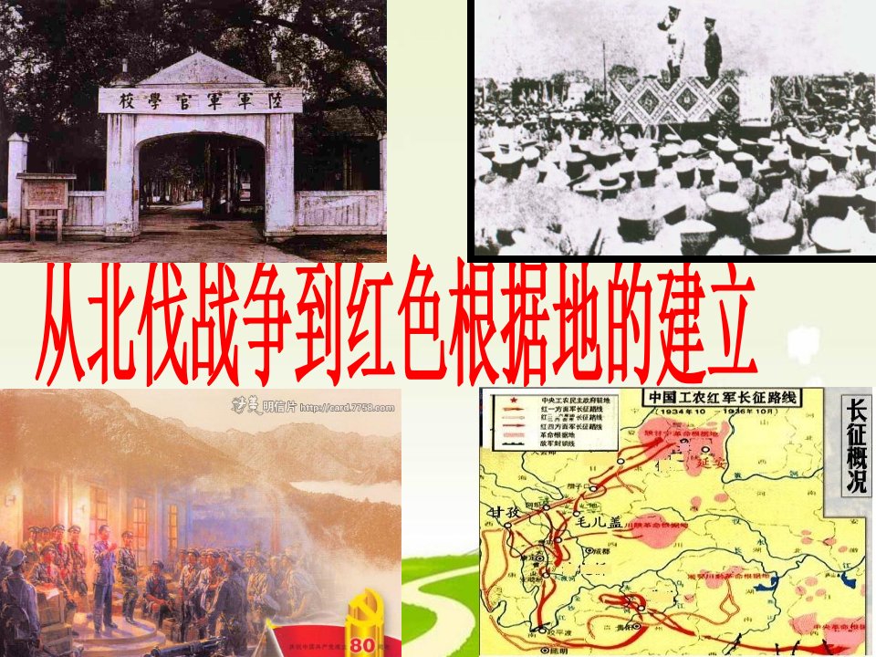 八年级历史从北伐战争到红色根据地的建立