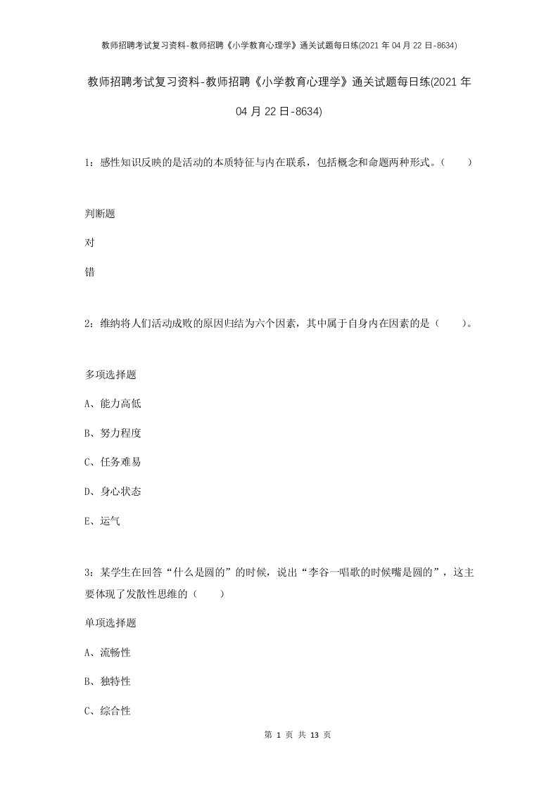 教师招聘考试复习资料-教师招聘小学教育心理学通关试题每日练2021年04月22日-8634