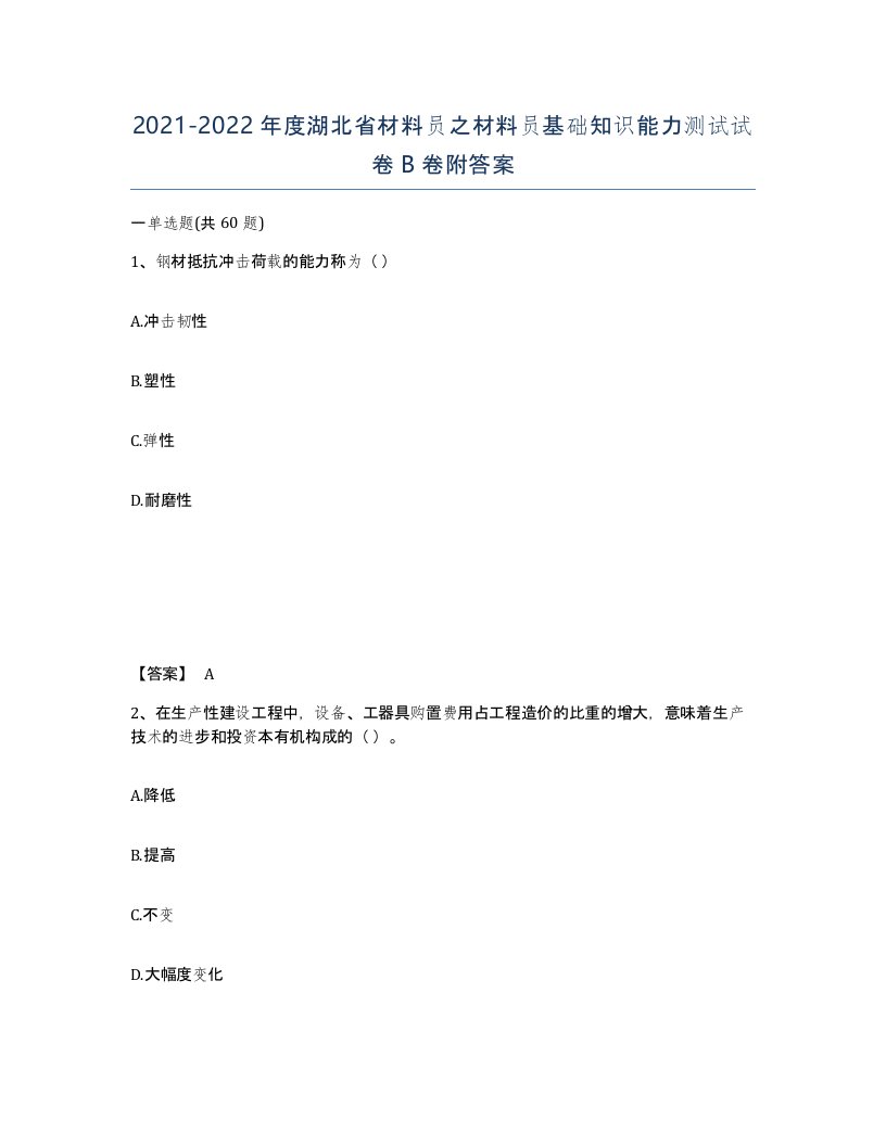 2021-2022年度湖北省材料员之材料员基础知识能力测试试卷B卷附答案